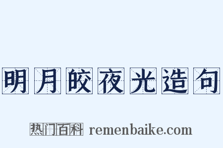 明月皎夜光造句是什么意思的图片